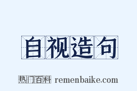 自视造句是什么意思的图片